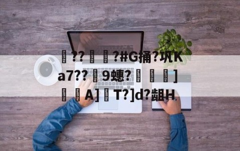 kaiyun-??彇?#G捅?巩Ka7??蘤9蟪?烼霫]貇潎A]驏T?]d?龃H的简单介绍